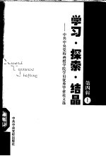 学习·探索·结晶-中共中央党校函授学院学员优秀毕业论文选  第4辑  上