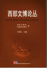 西部文博论丛  首届西部文博管理干部培训班暨中国文博西部论坛