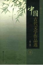 中国古代文学作品选  下  第2版