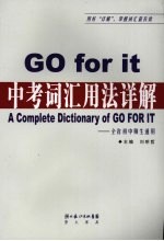 Go for it 中考词汇用法详解：全省初中师生通用