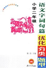 小学语文字词句篇优化分类题型  二年级