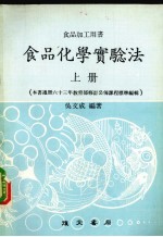 食品化学实验法  上