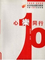 心乐同行  长沙电台音乐频道开播十周年纪念专著  1995-2005