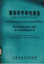 建筑科学研究报告  钢筋轻骨料混凝土结构基本性能研究报告集