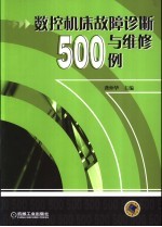 数控机床故障诊断与维修500例