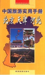 中国旅游实用手册  北京  天津  河北