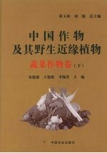 中国作物及其野生近缘植物  蔬菜作物卷  下