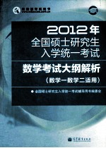 2012年全国硕士研究生入学统一考试  数学考试大纲解析  数学（一）和数学（二）适用