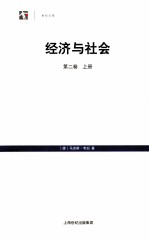 经济与社会  第2卷  上