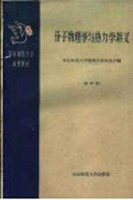 华东师范大学函授教材  分子物理学与热力学讲义  第4册