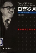 白宫岁月  基辛格回忆录全集  第4册