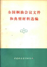 全国桐油会议文件和典型材料选编