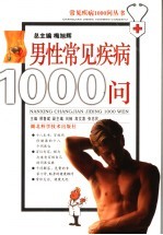 男性常见疾病1000问