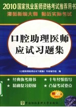 口腔助理医师应试习题集