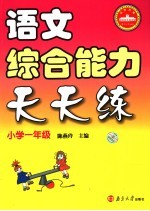 语文综合能力天天练  小学一年级