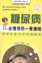 糖尿病合理用药一册通晓  医学专家为你详细解答