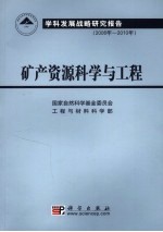 矿产资源科学与工程