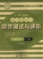 基础与提升  同步测试与评析  语文  七年级  上  苏教版