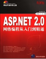 ASP.NET 2.0网络编程从入门到精通