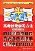 泄露天机：高考状元学习方法  冲刺2008文科卷