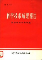 科学技术成果报告  稻田蜘蛛利用研究