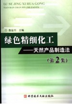 绿色精细化工  天然产品制造法  第2集