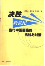 决胜新世纪  当代中国面临的挑战与对策