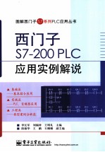 西门子S7—200PLC应用实例解说