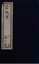 后汉书  卷110-120