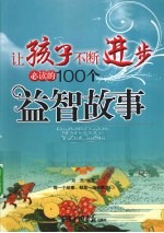 让孩子不断进步必读的100个益智故事  最新成长版