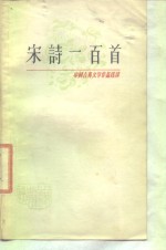 中国古典文学作品选读  宋诗一百首