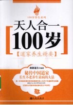 天人合一100岁  道家养生精要