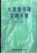 小型图书馆实用手册