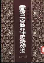 真草隶篆唐诗三百首四体书法艺术丛书  22