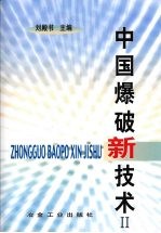 中国爆破新技术  2