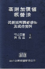 高附加价值经营法  最新高利润经营法及成功实例