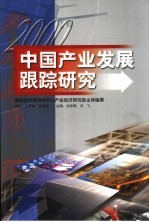 2000中国产业发展跟踪研究