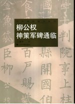 柳公权神策军碑通临