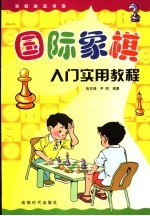 国际象棋入门实用教程