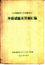 全国招收外语硕士学位研究生  外语试题及答案汇编