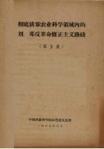 彻底清算农业科学领域内的刘、邓反革命修正主义路线  第3集