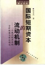 国际短期资本的流动机制  一个现代经济学的分析框架与实证研究