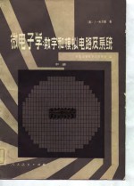 微电子学：数字和模拟电路及系统  中