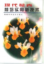 现代花卉栽培实用新技术