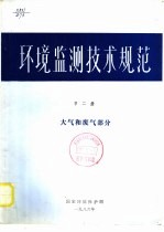 环境临测技术规范  第2册  大气和废气部分