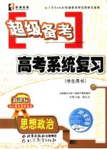 超级备考·系统复习  人教版  政治