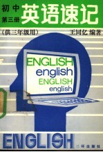 初中英语速记  第3册  供三年级用