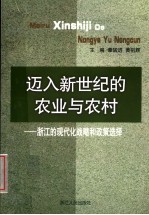 迈入新世纪的农业与农村  浙江的现代化战略和政策选择