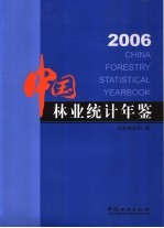 中国林业统计年鉴  2006