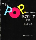 手绘POP魅力字体 硬笔卷